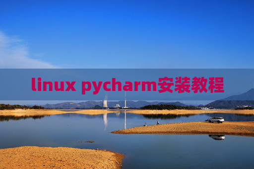 linux pycharm安装教程
