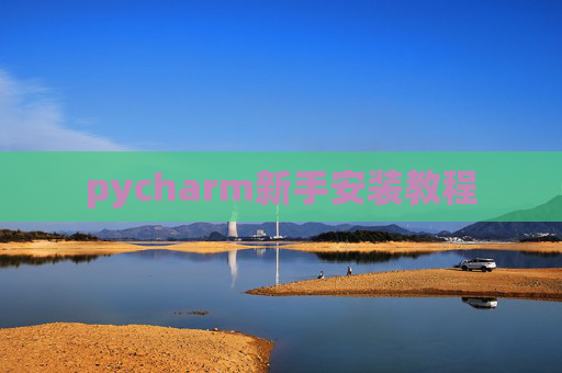 pycharm新手安装教程